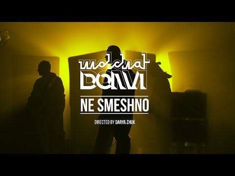 MOLCHAT DOMA - NE SMESHNO (Official Music Video) Молчат Дома - Не Смешно